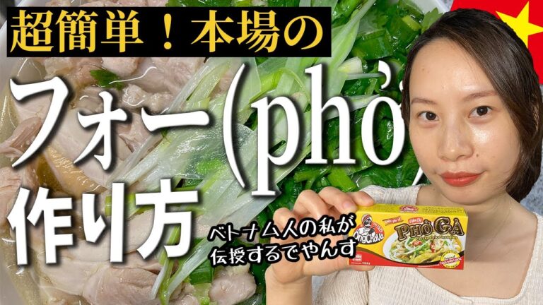 【超簡単】ベトナム本場の鶏肉フォーの作り方【ベトナム人が伝授】