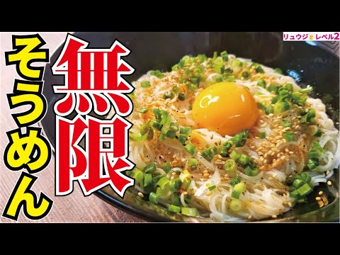 正直、もうめんつゆに戻れない旨さです。うますぎてもはや飲める【無限油そうめん】『Infinite salt oil somen』