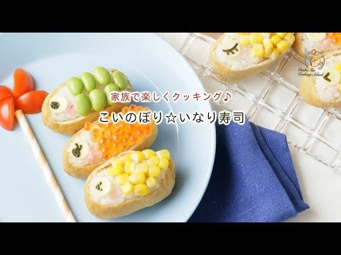 【デコレシピ】家族で楽しくクッキング♪ こいのぼり☆いなり寿司