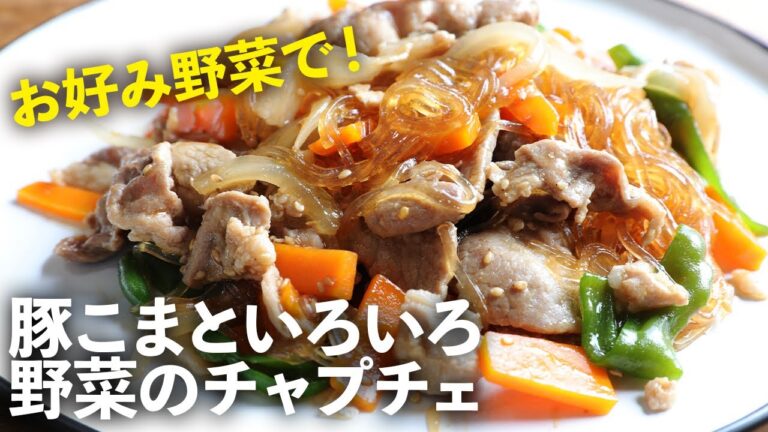 【春雨で簡単】失敗しない『豚肉と野菜のチャプチェ』の作り方！本格的な味付けの韓国料理のレシピ！はるさめをしらたき(白滝)に代用可