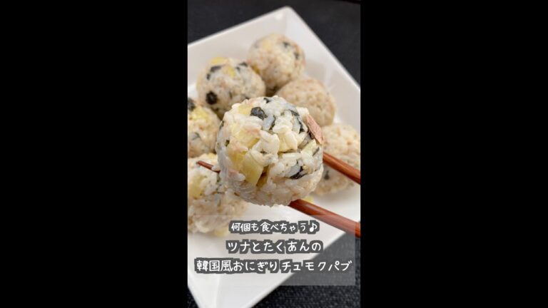 何個も食べちゃう♪ツナとたくあんの韓国風おにぎりチュモクパブ #Shorts