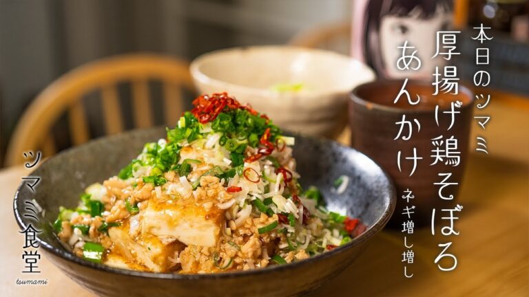 ツマミ食堂「厚揚げ鶏そぼろあんかけ〜ネギ増し増し〜」