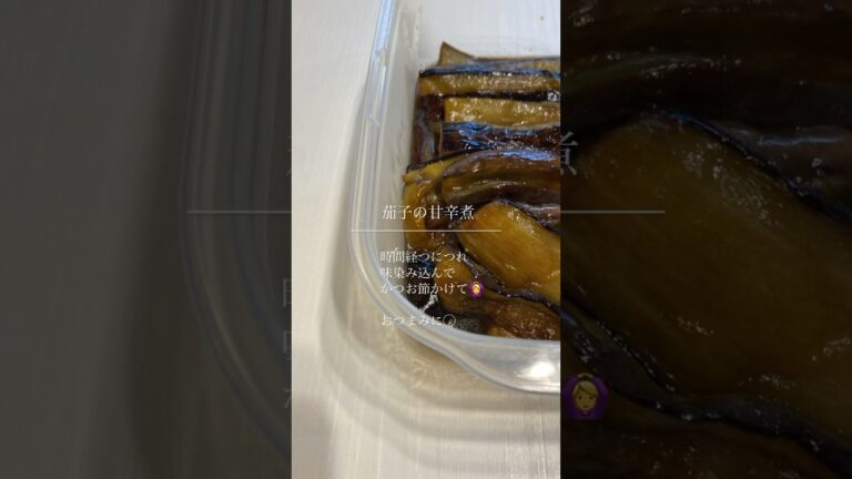 旬を食べよう【秋茄子の甘辛煮】 #料理 #簡単レシピ #japanesefood #recipe #免疫力 #shorts