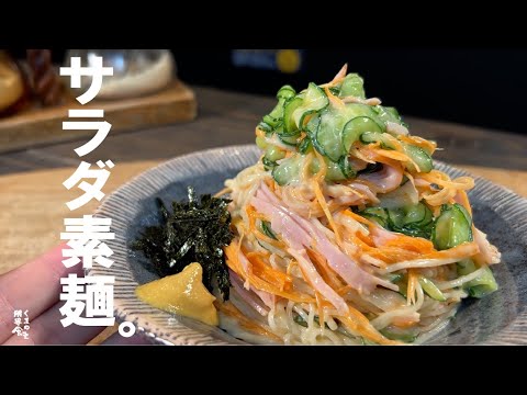 【人気おかず】サラダ素麺。