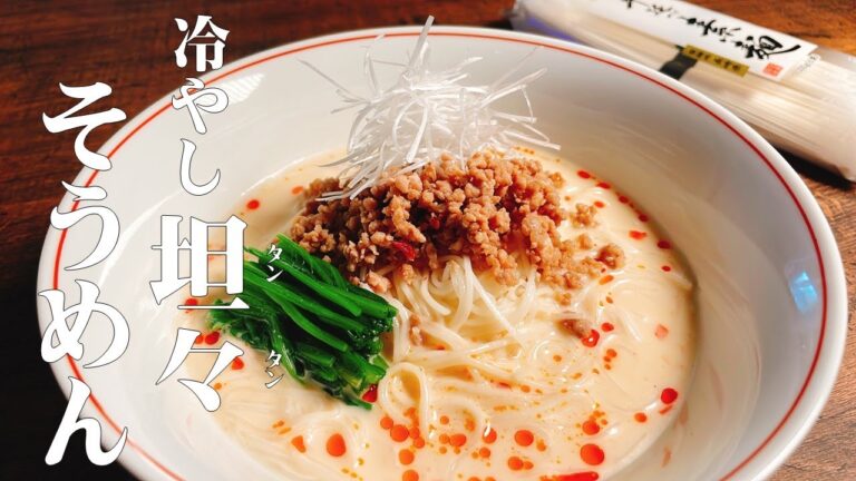 【極めるレシピ　冷やし坦々　旨そうめん】ピリ辛！白胡麻風味の利いた坦々麺風そうめん♪濃厚な味が絡み合ったそうめんは格別な味わい！