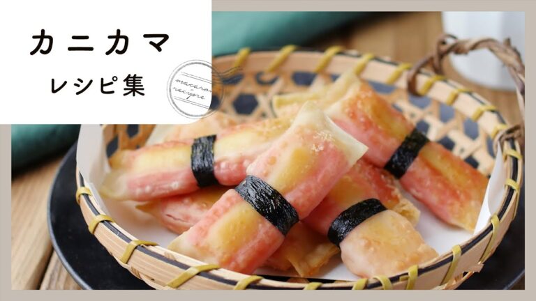 【最高の副菜10選】カニカマが10変化！節約にもおすすめな簡単レシピ