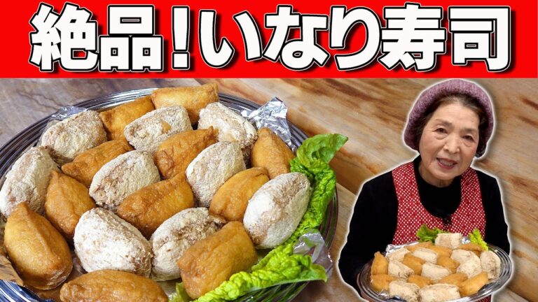 絶品！いなり寿司の作り方｜絶対失敗しない手作り油揚げ（おあげ）の作り方