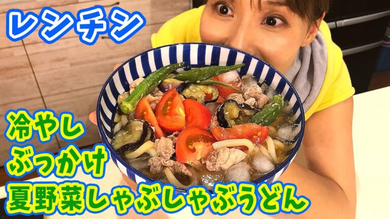 【レンジで簡単！】冷やしぶっかけ夏野菜しゃぶしゃぶうどん／みきママ
