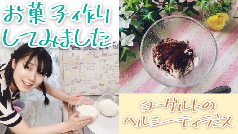 【さっぱり食べられる】ヨーグルトで作る🐄ヘルシーティラミス【作ってみた】