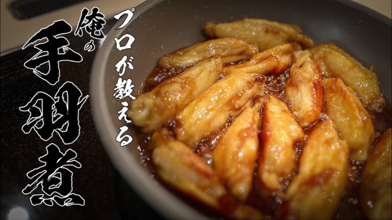 【手羽中のピリ辛煮】500円でつくれる極上おつまみ教えます！！