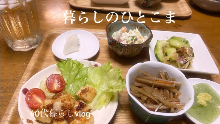 【60代暮らしのvlog】我が家の献立３日分/肉を食べない夫　　＃暮らし　＃毎日の食事　＃暮らしのvlog