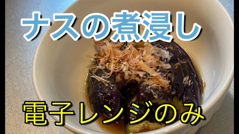 【簡単】電子レンジで作るナスの煮浸し