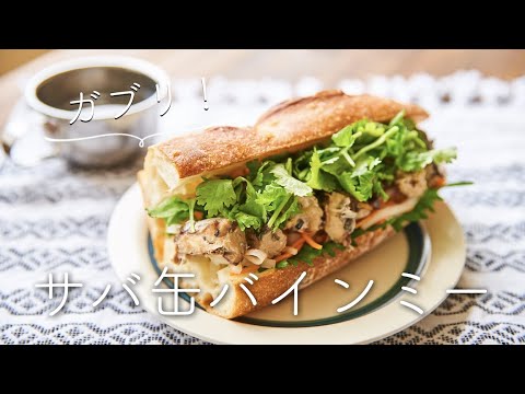 【さば缶活用】 さば缶バインミーのレシピ・作り方