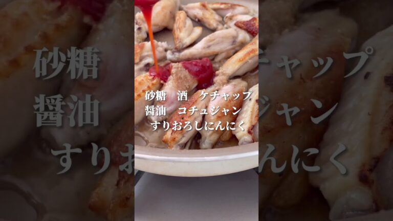 手羽中のヤンニョム炒め　まな板いらず #手羽中レシピ #ヤンニョムチキン #鶏肉レシピ