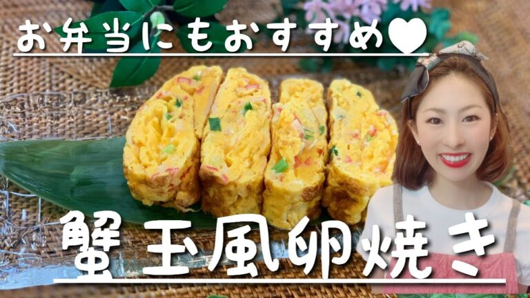 【お弁当おかず】カニカマ&ネギでカニカマ風卵焼き　中華風の味付け