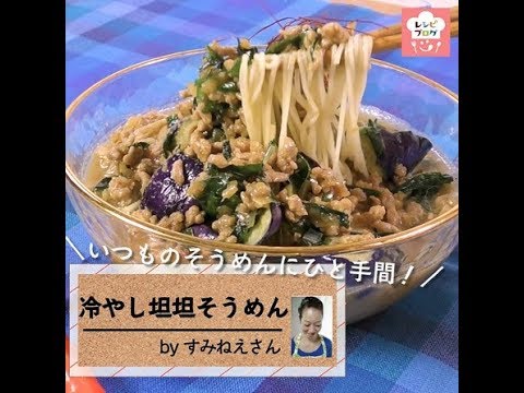 濃厚なピリ辛ごまスープが決め手！「冷やし坦々そうめん」