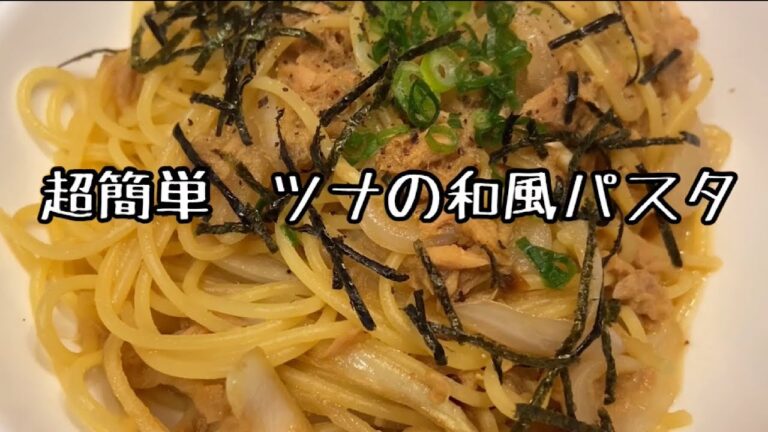 サラリーマンの休日節約男飯！【超簡単　ツナの和風パスタ】