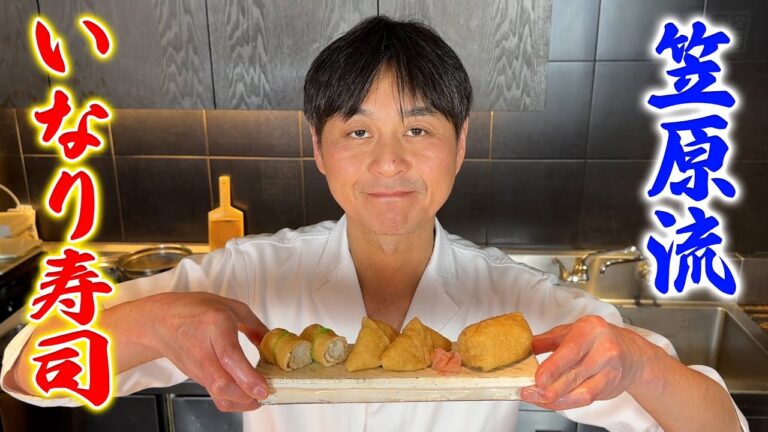 優しいおだしがジュワッと溢れる！笠原流【いなり寿司】