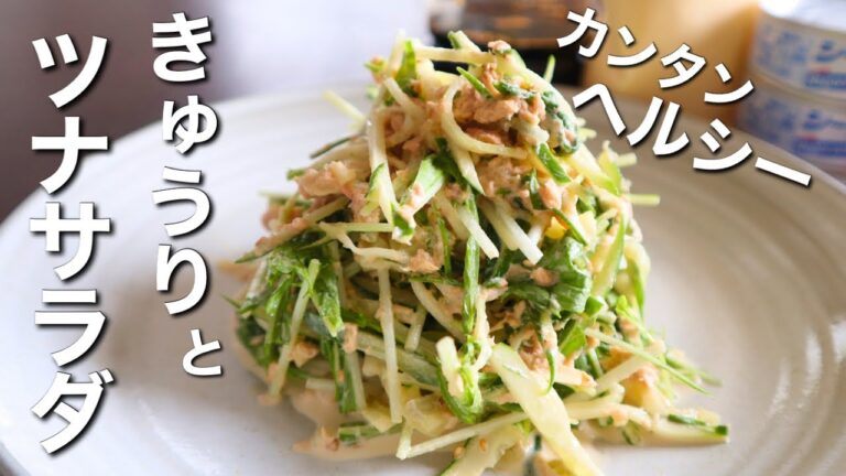 切って和えるだけ！【きゅうりとツナのサラダ】