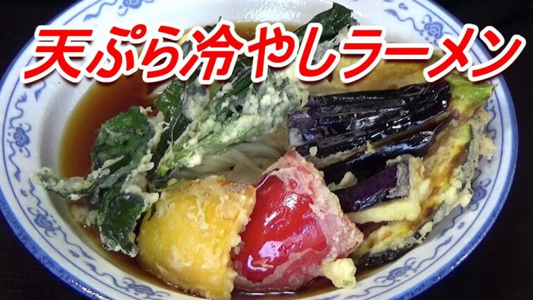 簡単・美味しい 夏野菜天ぷら 冷やしラーメン・ヤマコノ醬油[頑固おやじ]