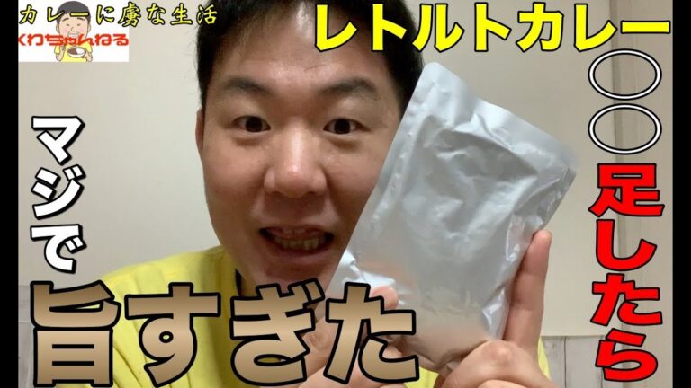 [超簡単！]レトルトカレーに〇〇を足したらマジで旨すぎた件！超簡単！超速攻でできた！　カレーに虜な生活＃23