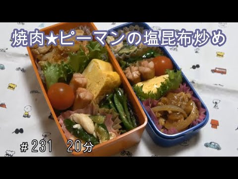 【お弁当】焼肉炒め ピーマンの塩昆布炒め ささみとキュウリ 卵焼き ウインナー【Obento】