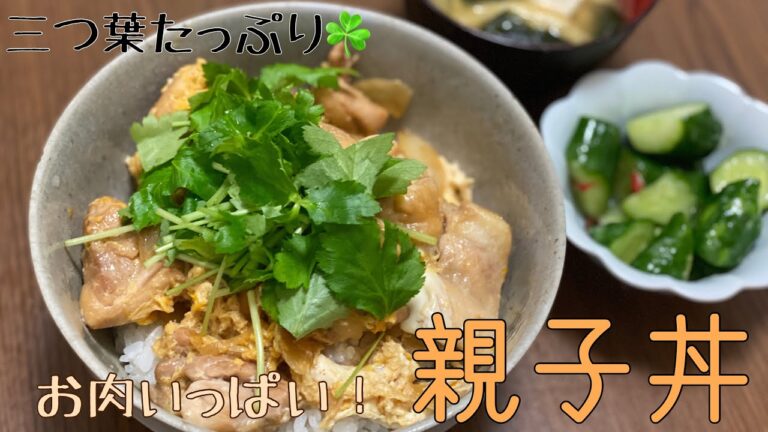 【鶏肉いっぱい】親子丼つくるよ【三つ葉いっぱい】