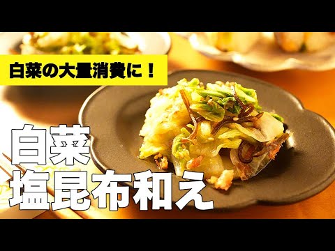 レンジで簡単副菜レシピ！ポン酢で味付け【白菜の塩昆布和え】の作り方