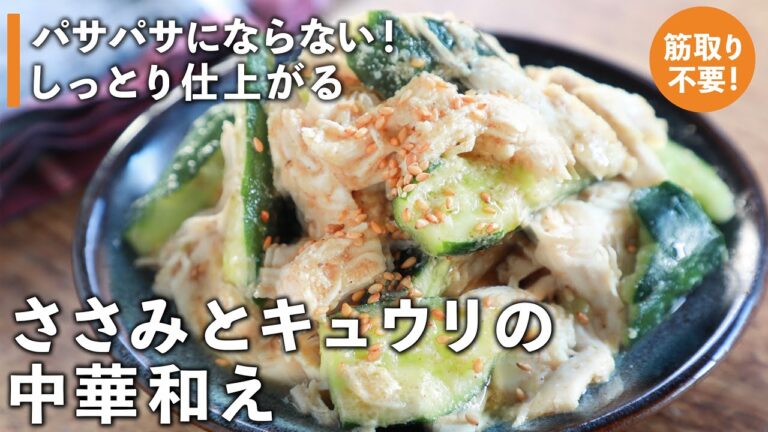 ささみがパサパサにならずしっとり仕上がる・筋取り不要｜ささみとキュウリの中華和えの作り方