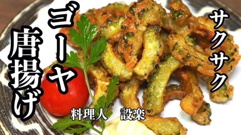 ある物を入れるだけでサクサクに【ゴーヤの唐揚げ】の作り方 　少ない油でもサックサクになる大人のほろ苦さがたまらないゴーヤの唐揚げの作り方