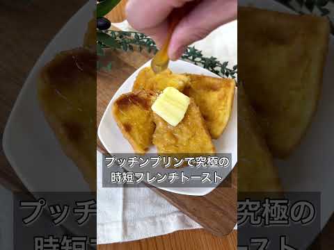 プッチンプリンで究極の時短フレンチトースト