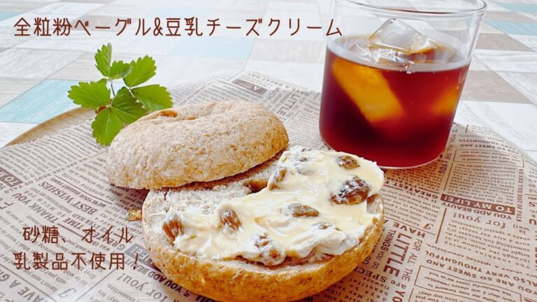 ダイエット中に最適！オイル・乳製品・砂糖不使用でもおいしい！全粒粉ベーグルと豆乳クリームチーズのレシピ　Oil-Free, Dairy-Free, Sugar-Free Recipe