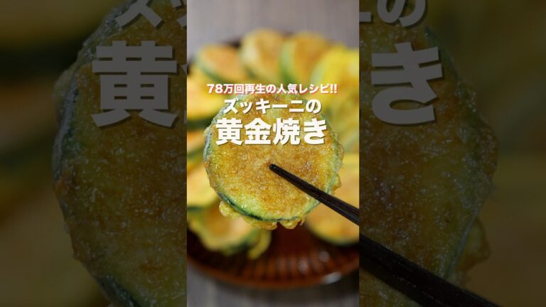 【リピート確定！ただ焼くだけで旨すぎる】７９万再生の人気レシピ「ズッキーニの黄金焼き」の作り方 #shorts