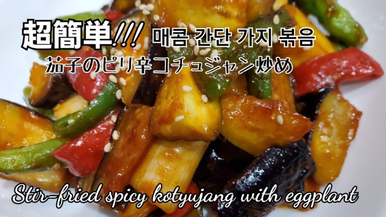#茄子のピリ辛コチュジャン炒め~#매콤한 가지 고추장 볶음~#Stir-fried spicy gochujang with eggplant