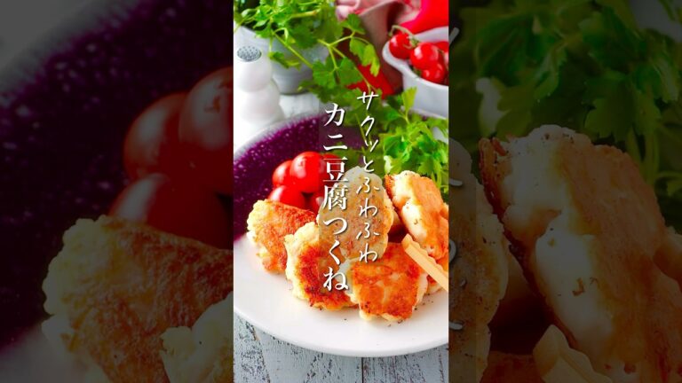 【サクッとふわふわカニ豆腐つくね】袋で混ぜて焼くだけ！ #簡単レシピ #時短 #料理 #料理動画 #shorts#献立#レシピ#ヘルシー#節約 #節約レシピ #時短レシピ #献立#豆腐 #お弁当