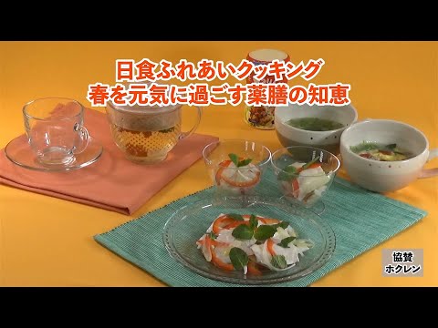 簡単で！ためになる！やさしい薬膳パートⅡ♪毎日役立つ！驚きのかんたん調理と春を元気に過ごす薬膳の知恵が学べる♪
