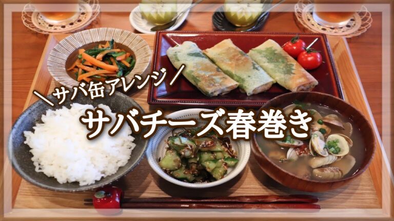 【夜ごはん】サバ缶使って巻くだけパリパリ春巻き / アサリの味噌汁 / キュウリの塩昆布おかか和え / 人参＊ニラのオイスター炒め / 料理動画
