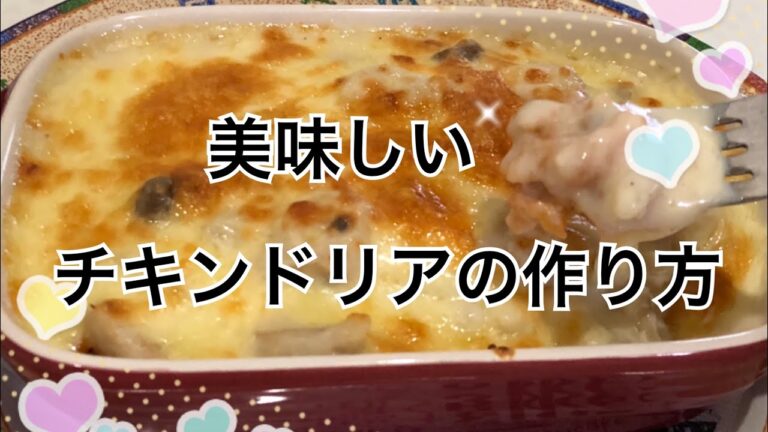 チキンドリアの作り方☆簡単！美味しい！