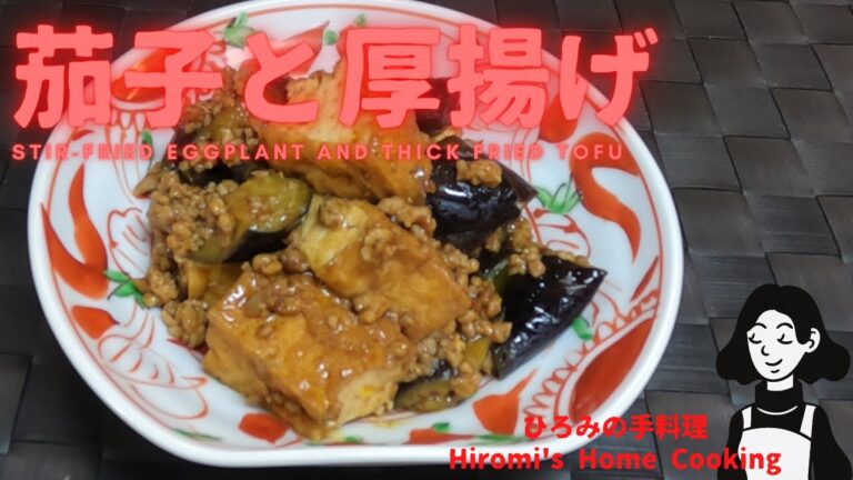 茄子と厚揚げの炒め物:Stir-fried eggplant and thick fried tofu