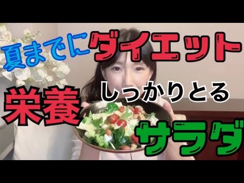 【アラフィフまーこさん】ダイエット/しっかり栄養を取るサラダ【料理動画】