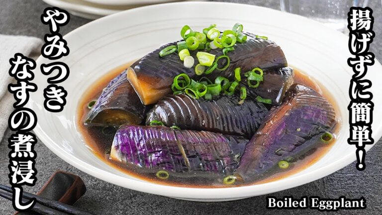 【揚げずに簡単＆ヘルシー！】油は大さじ1だけ！少しのコツで美味しくなる『絶品なすの煮浸し』レシピ！やみつき間違いなし！-How to make Boiled Eggplant-【料理研究家ゆかり】