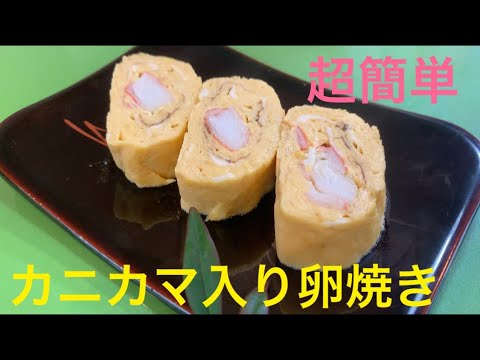 卵焼きシリーズ第二弾！ カニカマ入り卵焼きを作りました。