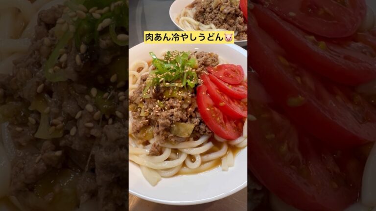挽肉あん【冷やしうどん】なにこれやばウマ