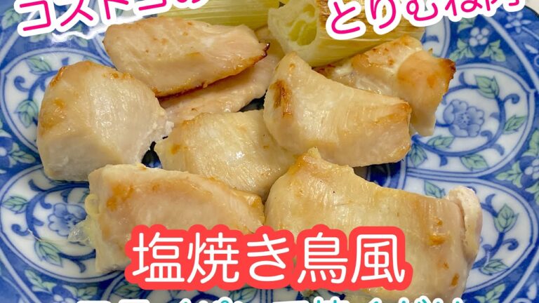 コストコとりむね肉で塩焼き鳥風　下味でしっとりジューシーフライパンで焼くだけ