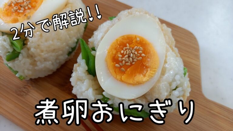 2分で解説!!!煮卵おにぎり☆