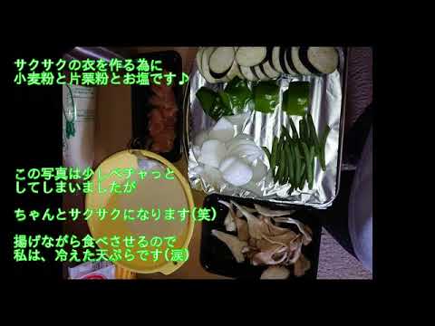 料理  野菜満載天ぷら  簡単お家料理