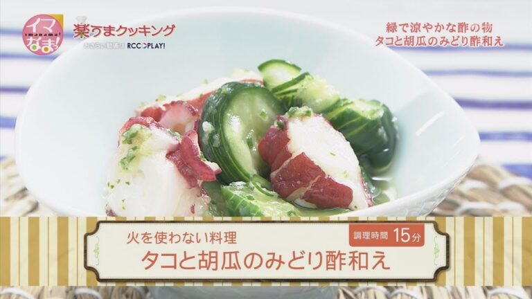 タコと胡瓜のみどり酢和え