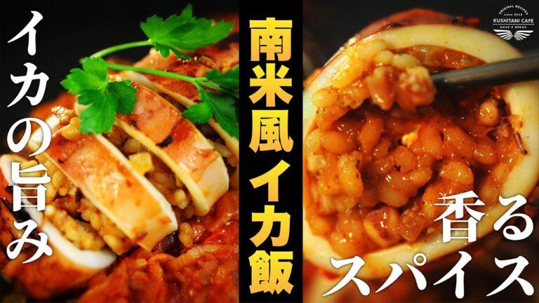 スパイス香り！イカの旨み凝縮！！南米風ピリ辛イカ飯 | KUSHITANI DRY FOOD アレンジレシピ