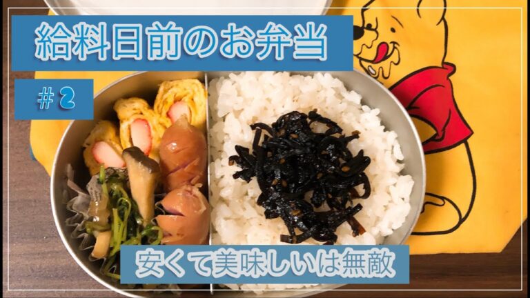 【節約お弁当】一人暮らし女子の簡単で安く手に入るものを使って料理をしていくお弁当記録、カニカマ卵焼き、豆苗を使った炒め物、＃節約生活　＃食生活　＃自炊記録　＃シンプルイズザベスト