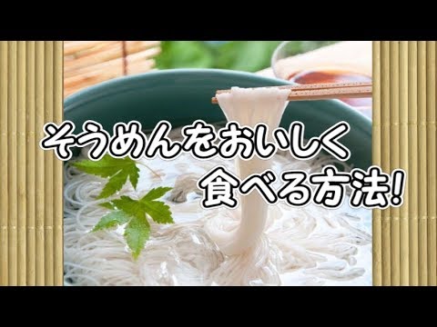 そうめんをおいしく食べる方法！味変しちゃうぞ！レシピ
